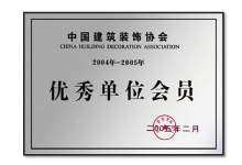 优秀单位会员